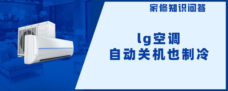 lg空调自动关机也制冷