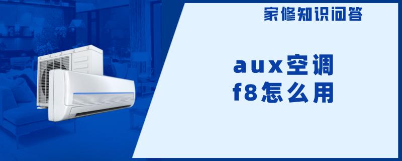 aux空调f8怎么用