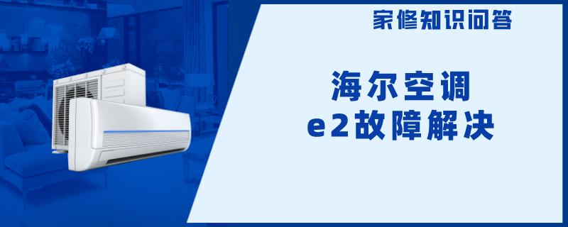 海尔空调e2故障解决