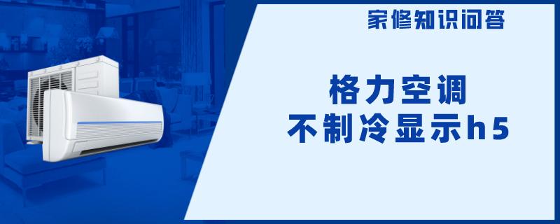 格力空调不制冷显示h5