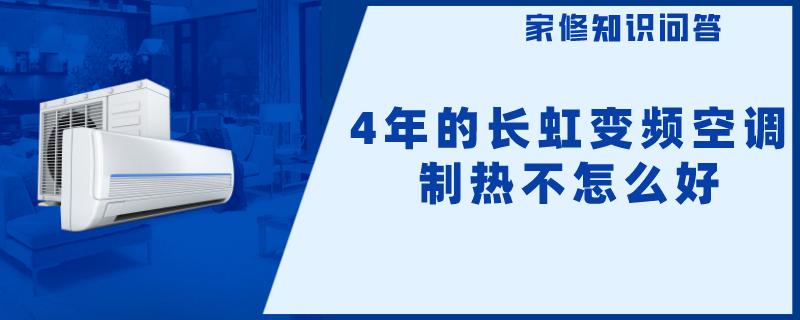 4年的长虹变频空调制热不怎么好