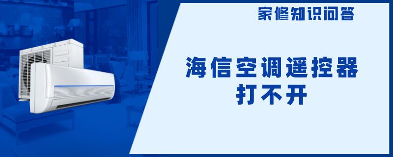 海信空调遥控器打不开