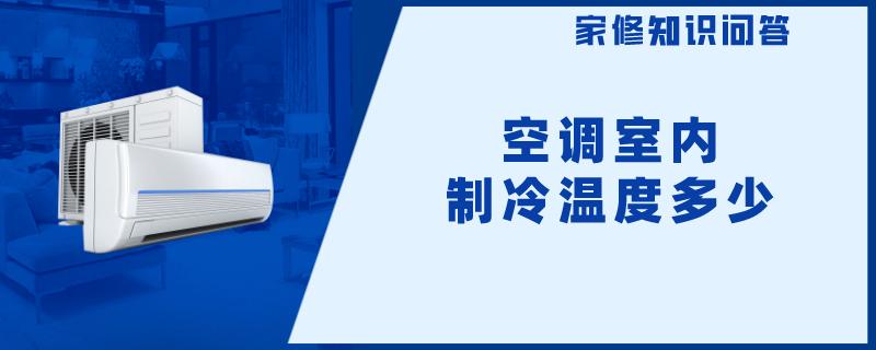 空调室内制冷温度多少