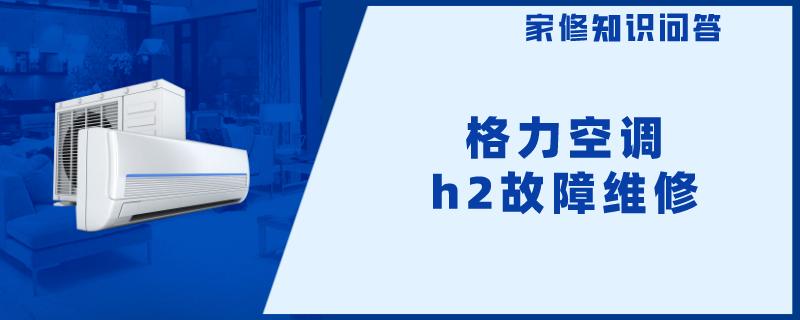 格力空调h2故障维修