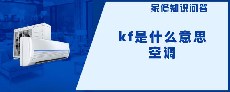 kf是什么意思空调