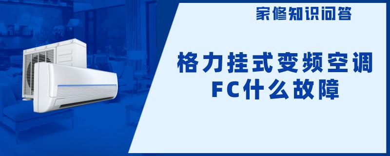 格力挂式变频空调FC什么故障