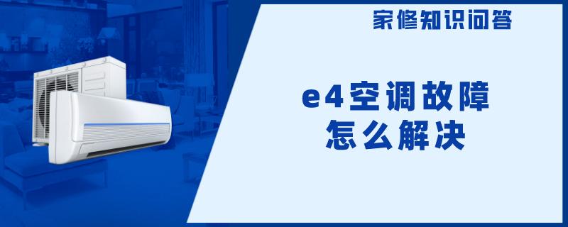 e4空调故障怎么解决