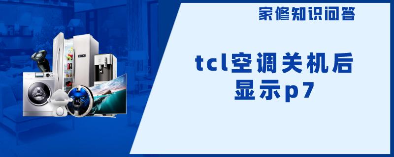 tcl空调关机后显示p7