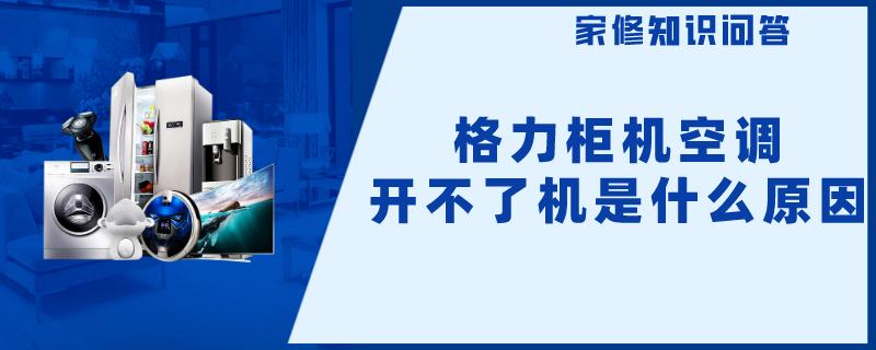 格力柜机空调开不了机是什么原因