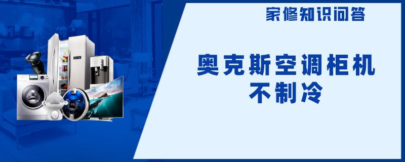 奥克斯空调柜机不制冷