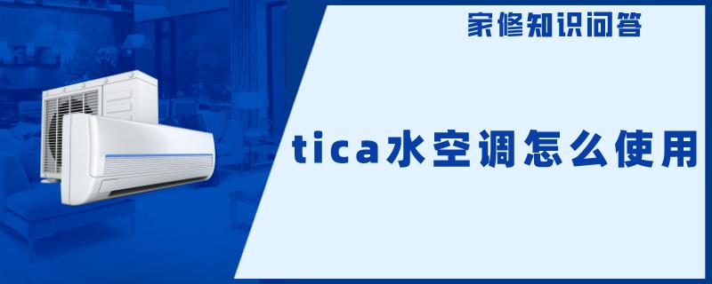 tica水空调怎么使用