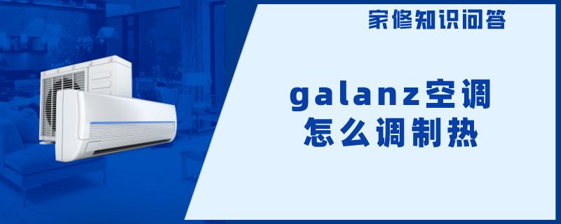 galanz空调怎么调制热