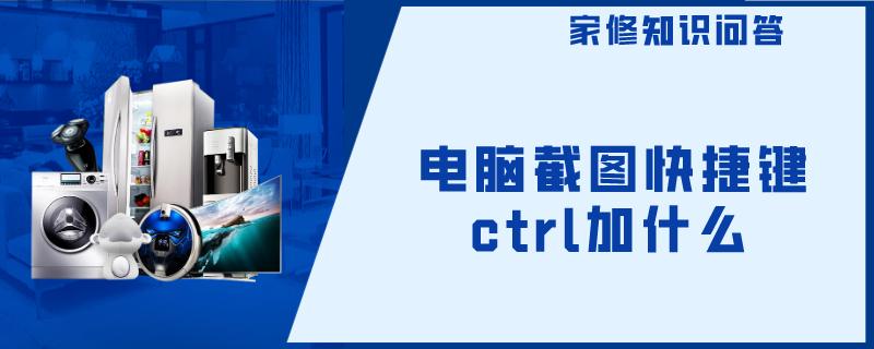 电脑截图快捷键ctrl加什么