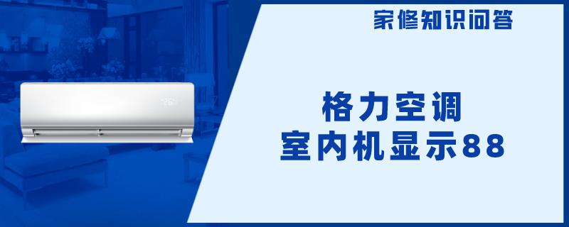 格力空调室内机显示88