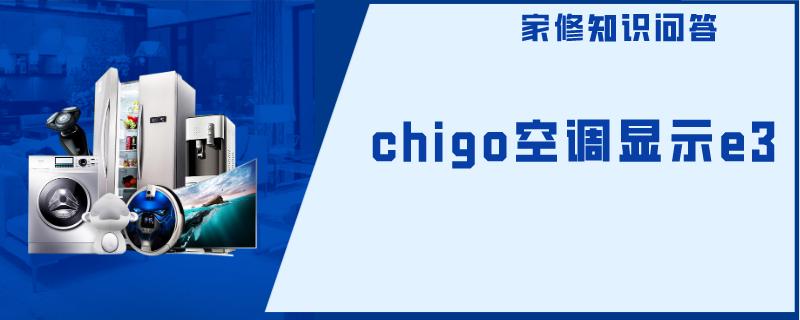 chigo空调显示e3