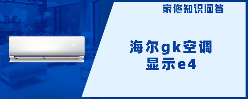 海尔gk空调显示e4