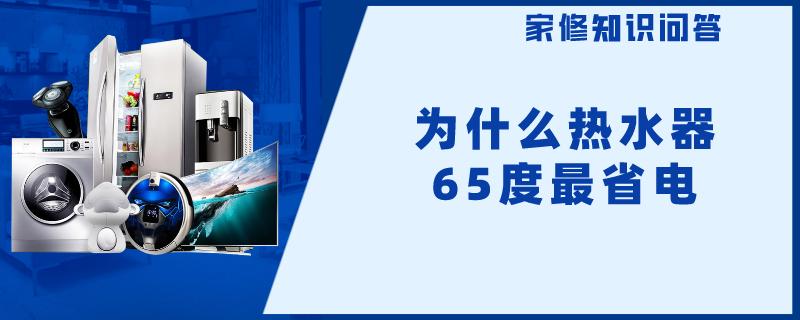 为什么热水器65度最省电