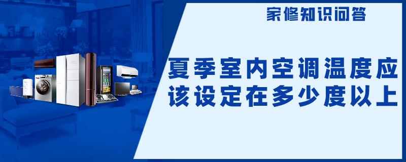 夏季室内空调温度应该设定在多少度以上