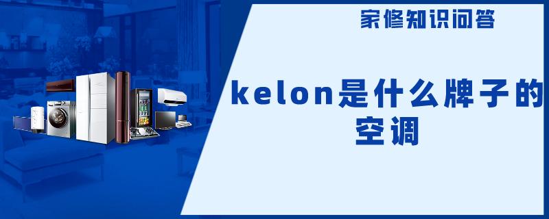kelon是什么牌子的空调