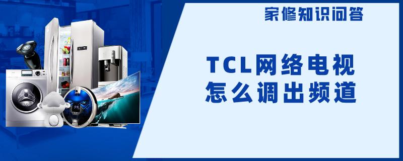 TCL网络电视怎么调出频道