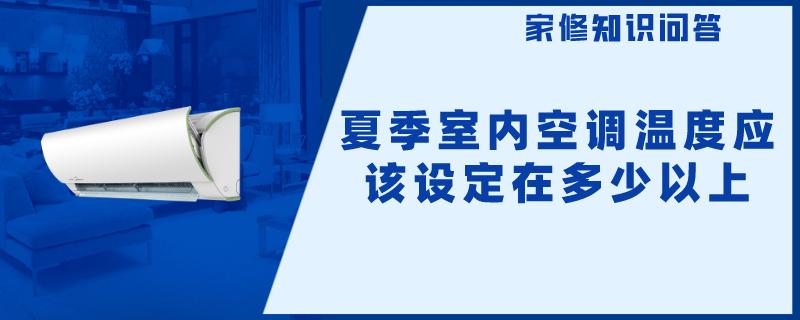 夏季室内空调温度应该设定在多少以上