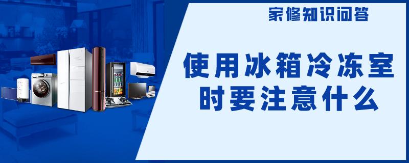 使用冰箱冷冻室时要注意什么不能放进冰箱冷冻室