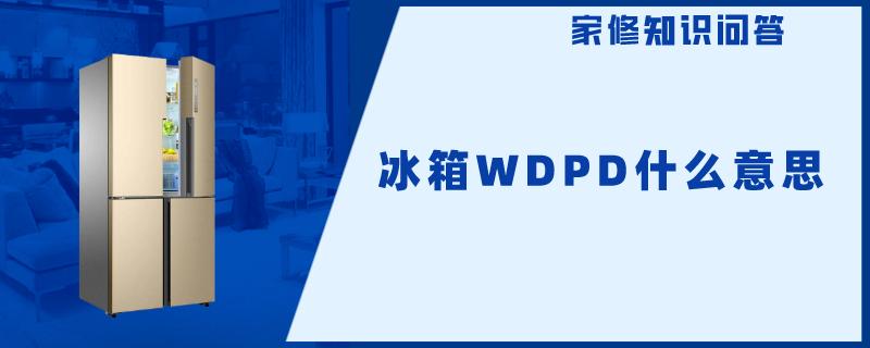 冰箱WDPD什么意思