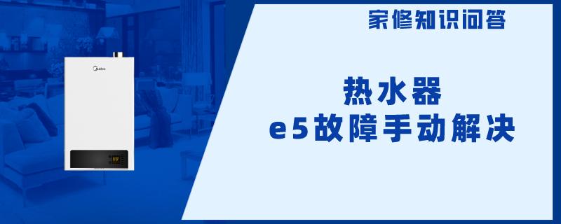 热水器e5故障手动解决