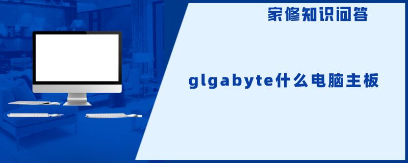 glgabyte什么电脑主板