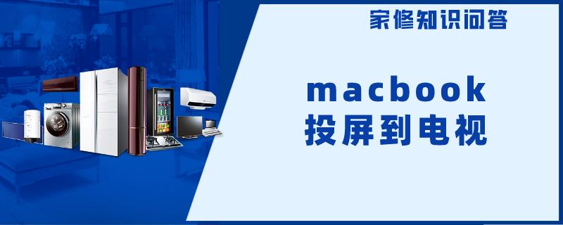 macbook投屏到电视