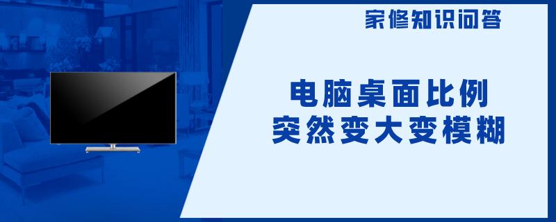 电脑桌面比例突然变大变模糊