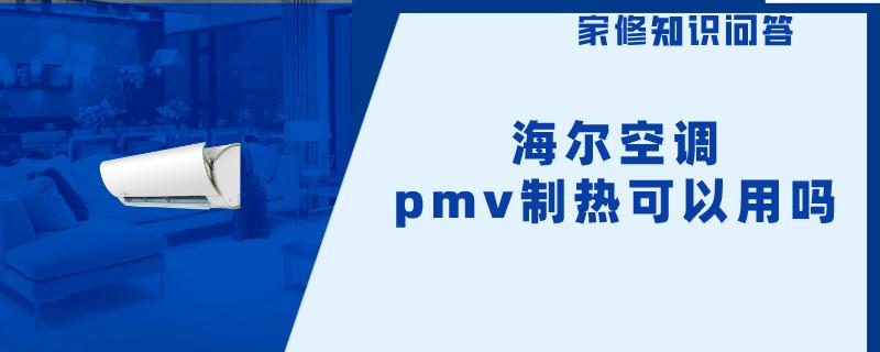 海尔空调pmv制热可以用吗