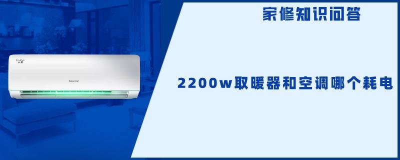 2200w取暖器和空调哪个耗电