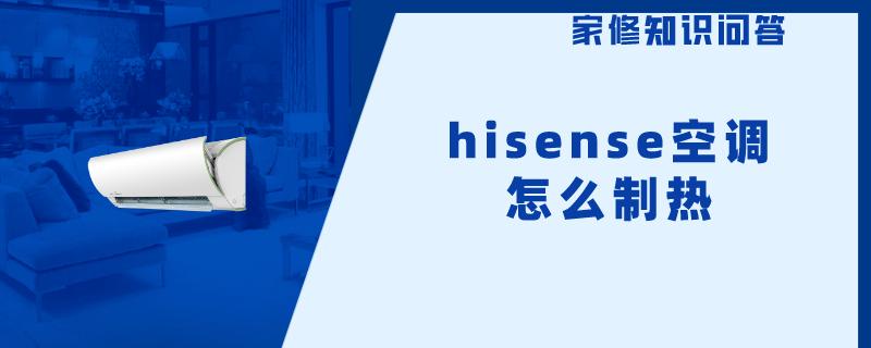hisense空调怎么制热
