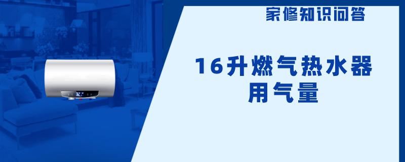 16升燃气热水器用气量