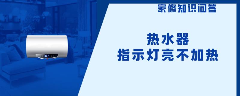 热水器指示灯亮不加热