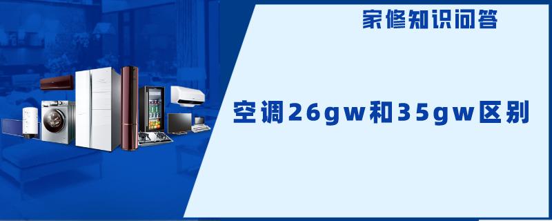 空调26gw和35gw区别