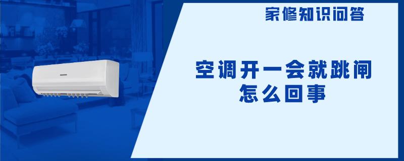 空调开一会就跳闸怎么回事