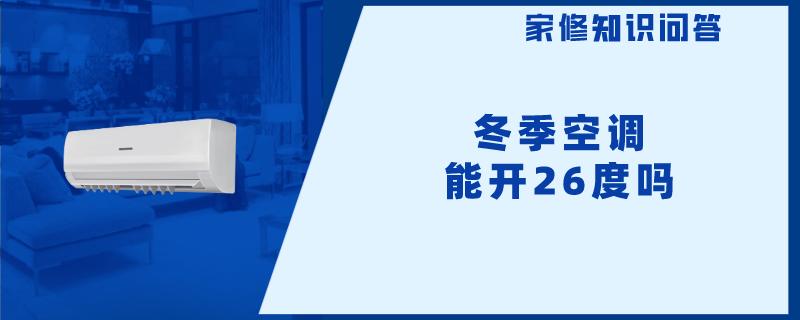 冬季空调能开26度吗