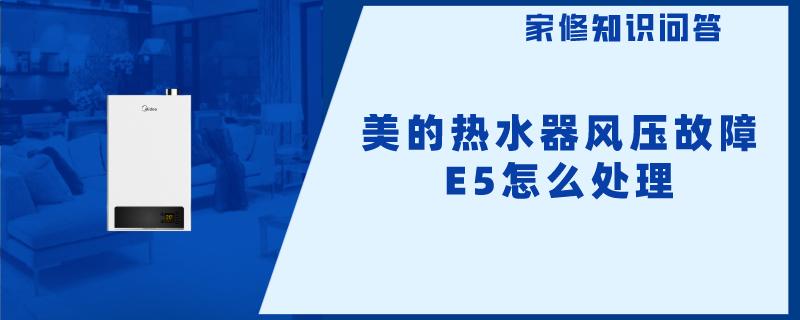 美的热水器风压故障E5怎么处理